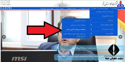 مشاهده قبض گاز استان قم